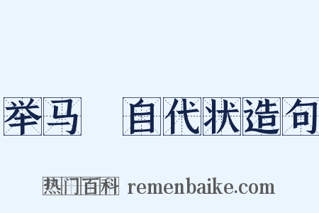 举马摠自代状造句是什么意思的图片